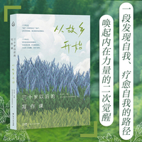 三十岁以后的写作课 从故乡开始 一本动人心弦的小说集，一堂属于成年人的写作课