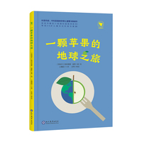 一颗苹果的地球之旅