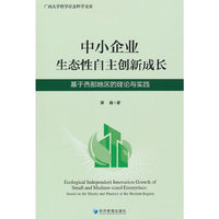 中小企业生态性自主创新成长：基于西部地区的理论与实践