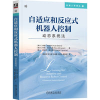 自适应和反应式机器人控制：动态系统法     [瑞士]奥德·比拉德     [瑞士]辛纳·米拉扎维    [美]纳迪亚·菲格罗亚