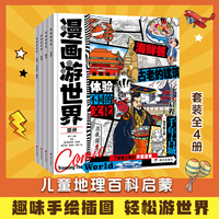 漫画游世界 给孩子的世界地理小百科 趣味旅行套装4册