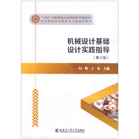 机械设计基础设计实践指导（第2版）