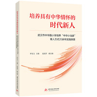 培养具有中华情怀的时代新人——武汉市中华路小学培养“中华小当家”育人方式20余年实践探索