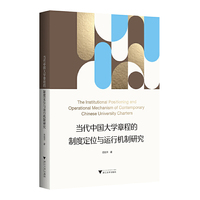 当代中国大学章程的制度定位与运行机制研究