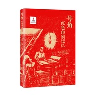 号角——红色印刷记忆