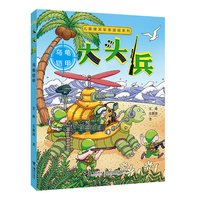 儿童爆笑军事漫画系列:大头兵·乌龟铠甲（新）