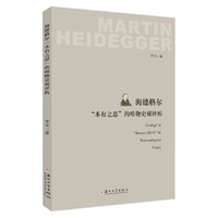 海德格尔“本有之思”的唯物史观评析