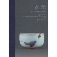 望嵩·二十世纪钧瓷珍藏雅集