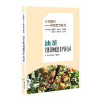 乡村振兴--科技助力系列.油茶主推良种配套丰产新技术