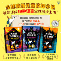 大侦探狗尔摩斯（全3册）（全球蕞新儿童侦探小说！被翻译成18种语言全球同步上市！荣获英国儿童文学节奖、英国星火奖亚军！）