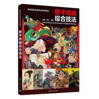 数字绘画综合技法