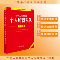 中华人民共和国个人所得税法注释本（全新修订版）