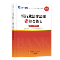 银行从业资格考试教材2025初级:法律法规与综合能力(初、中级适用)