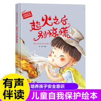 起火之后别惊慌 伴我成长的安全教育绘本 3-6岁儿童自我保护安全教育意识培养图画书 亲子阅读早教启蒙睡前故事书