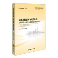 金融开放创新与风险监管：上海国际金融中心能级提升专题研究