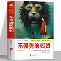 不强势的妈妈