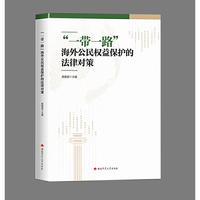 “一带一路”海外公民权益保护的法律对策