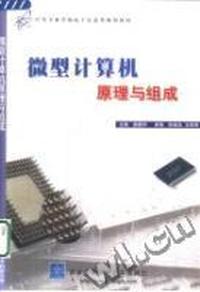 微型计算机原理与组成