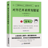 对方已开启好友验证:人际关系心理学真实案例告别消耗健康朋友圈