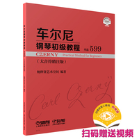 车尔尼钢琴初级教程——作品599 鲍释贤艺术空间编著 扫码附赠示范视频 大音符版本 红封面