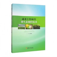 蔬菜土传病害微生态调控技术