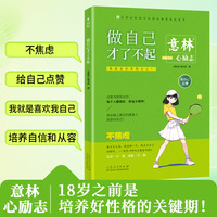 意林心励志-做自己才了不起