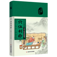 彩色图解穴位刮痧 全家人的刮痧保健书小病小痛，自己搞定