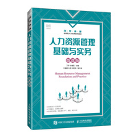 人力资源管理基础与实务(微课版)
