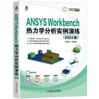 ANSYS Workbench热力学分析实例演练（2024版）     何嘉扬 等