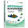 ANSYS Workbench热力学分析实例演练（2024版）     何嘉扬 等