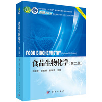 食品生物化学（第二版） 9787030785015于国萍科学出版社