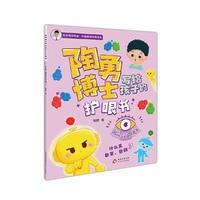 陶勇博士写给孩子的护眼书 红色、绿色分不清？