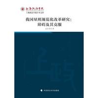 我国量刑规范化研究：障碍及其克服