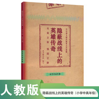 隐蔽战线上的英雄传奇——光荣之旅  强国之路（小学中高年级）人民教育出版社