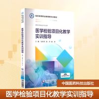 医学检验项目化教学实训指导