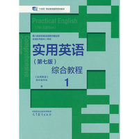 实用英语（第七版）综合教程1