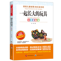注音彩绘版 -无障碍-一起长大的玩具
