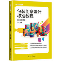 包装创意设计标准教程（全彩微课版）