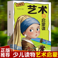 艺术启蒙课 打开艺术之眼给孩子受用一生的艺术启蒙培养审美与创造力
