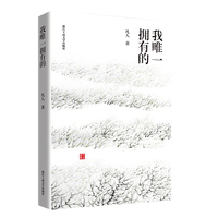 我唯一拥有的（文艺新实力）
