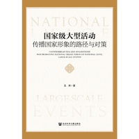 国家级大型活动传播国家形象的路径与对策
