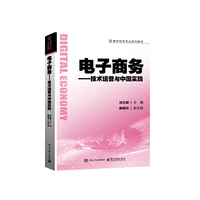 电子商务――技术、运营与中国实践