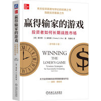 赢得输家的游戏：投资者如何长期战胜市场（原书第8版）     [美]查尔斯·D. 埃利斯