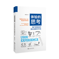 体验的思考——用户体验设计核心流程与方法
