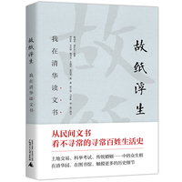 故纸浮生：我在清华读文书（全1册）