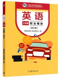 英语 工科类 职业模块(修订版)
