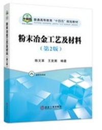 粉末冶金工艺及材料(第2版)