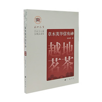 草木英华信有神：越地茗茶 绍兴风华 广陵书社