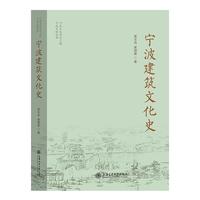 宁波建筑文化史