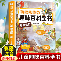 写给儿童的趣味百科全书：华夏风云 中小学生课外阅读书儿童百科全书小学生课外书阅读书籍青少年趣味百科全书